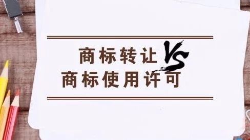 在商标交易的时候商标独占使用许可和商标转让哪个更好？