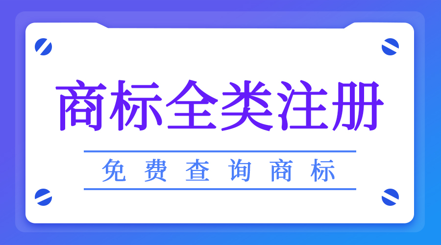 企业在商标操作过程中常见的失误分析