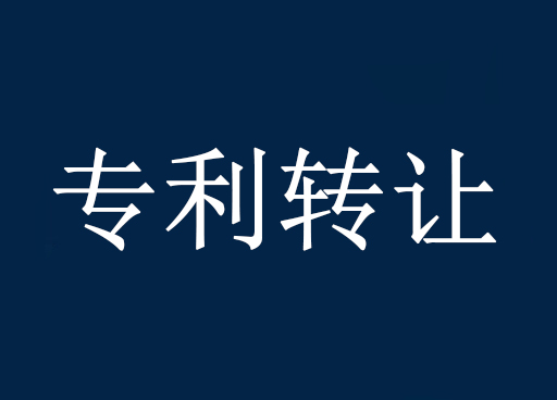 2019年东莞专利转让的流程