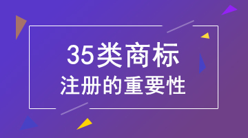 2019年35类商标哪些企业需要注册？