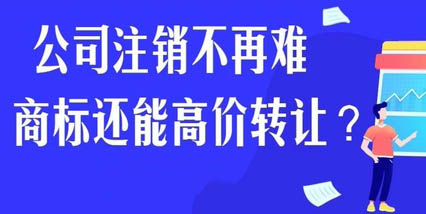 公司注销后还有商标这一值钱东西，你处理了吗？