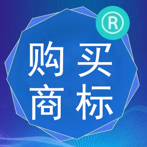 商标交易 | 如何为自己选择一个优质的商标