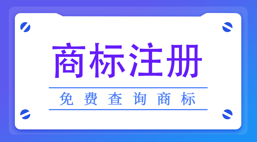 实质审查时，你的商标都经历了些什么？