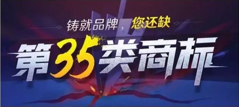 铸就品牌为什么35类商标必不可少？