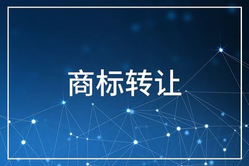 购买或出售的东莞注册商标该如何转让？转让过程中需要注意什么？