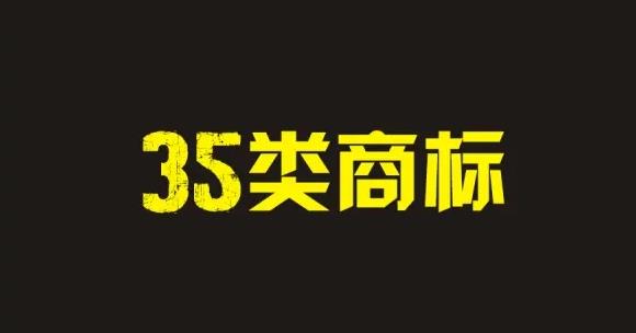 有43类餐饮商标，做加盟连锁必须注册35类吗？