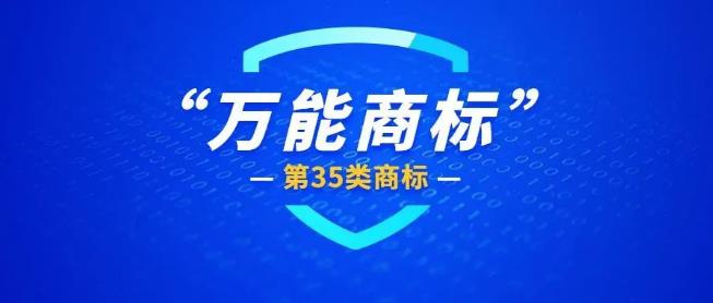 注册商标，35类是必选项吗？