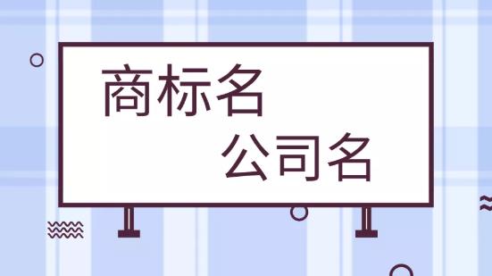 公司名称和商标名称有必要保持一致吗？