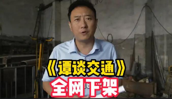 公益普法类节目《谭谈交通》全面下架，到底是真侵权还是恶意维权？