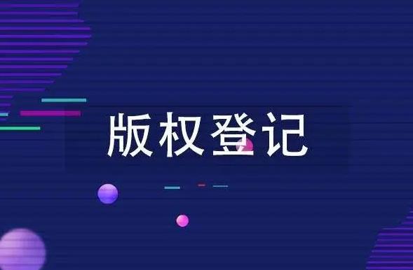 国家版权登记代理“重要改革”！