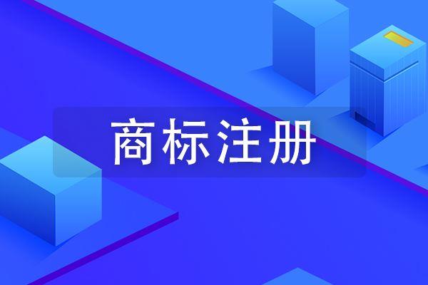 注册商标你一定要知道的10个知识点