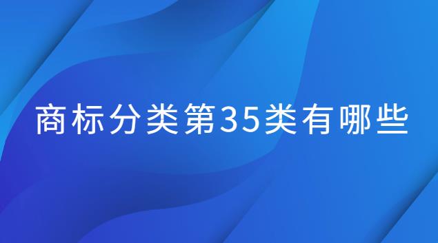 商标分类第35类有哪些