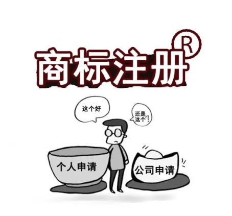 商标注册在个人名下好还是公司名下好？