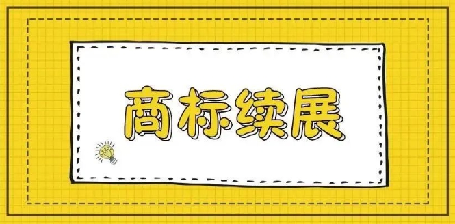 【解读】商标的“寿命”你知道有多长吗？