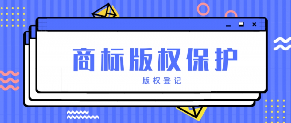 商标版权化已成为商标保护的必然趋势！