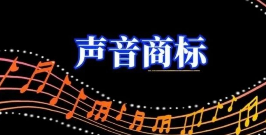 【解读】“声音”可以注册为商标吗？