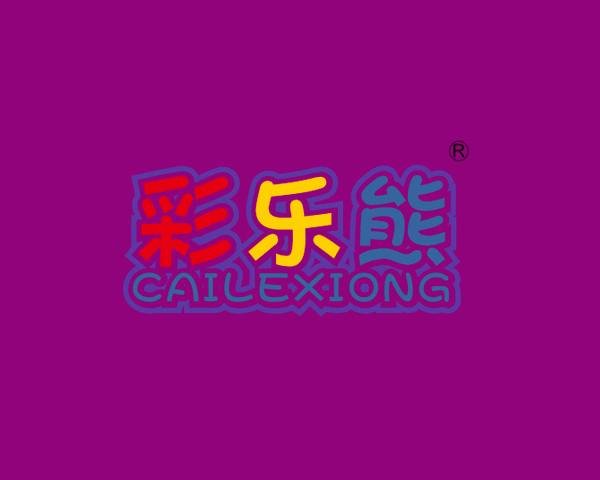 彩乐熊