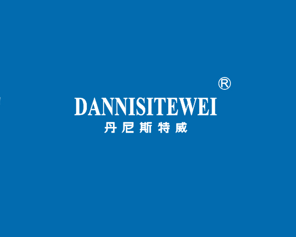 丹尼斯特威
