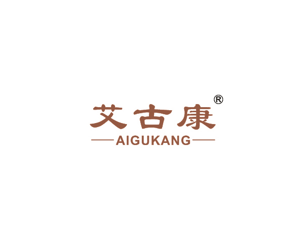 艾古康