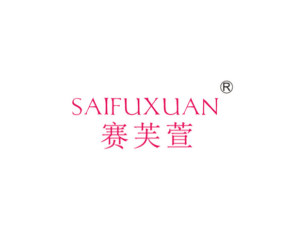 赛芙萱
