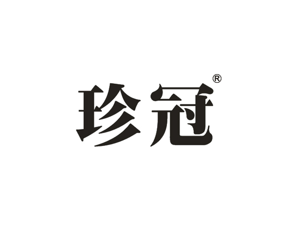 珍冠