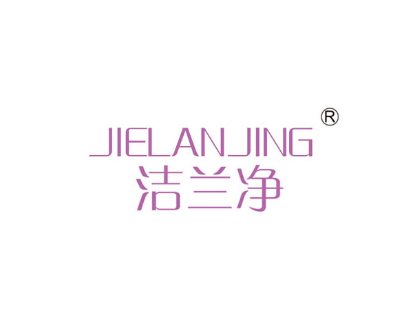 洁兰净