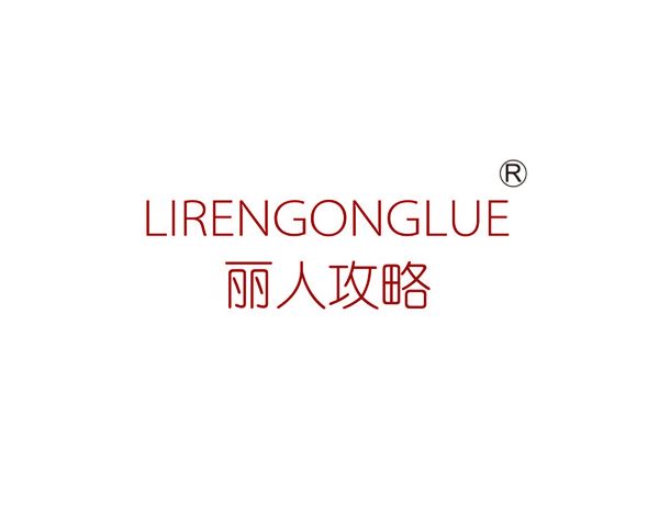 丽人攻略
