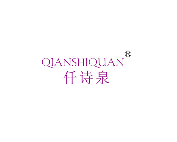 仟诗泉