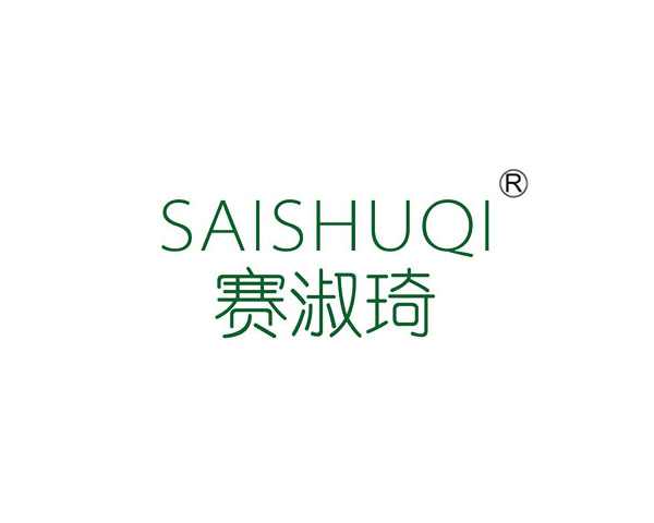 赛淑琦