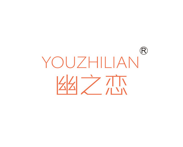 幽之恋