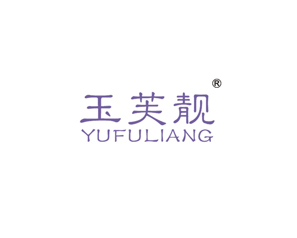 玉芙靓