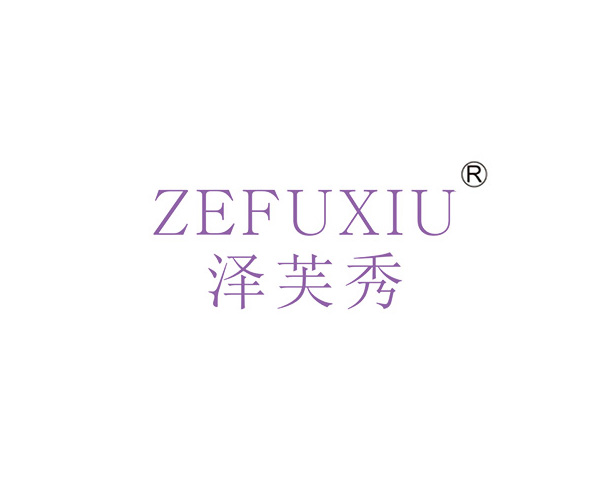 泽芙秀