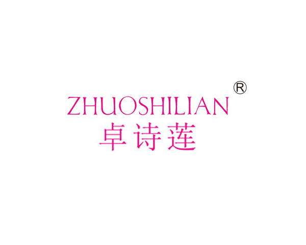 卓诗莲