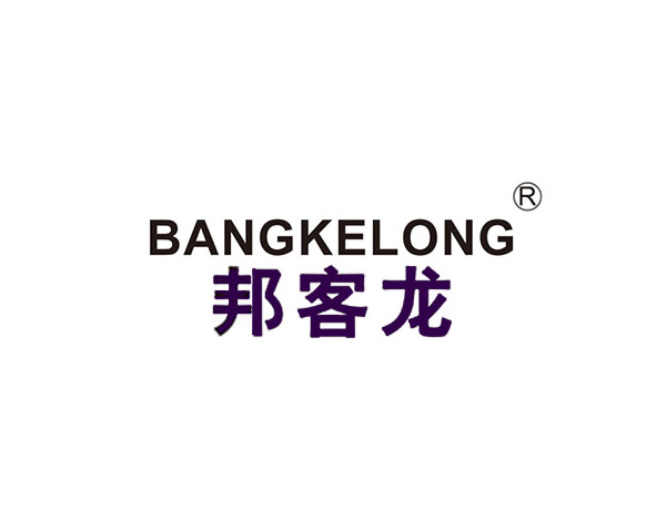 邦客龙