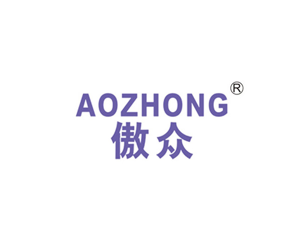 傲众