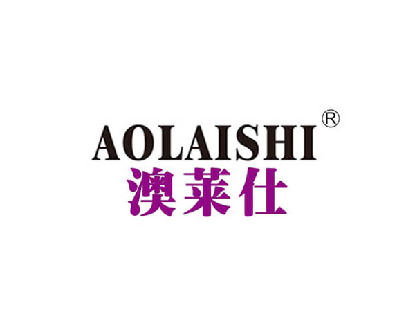 澳莱仕
