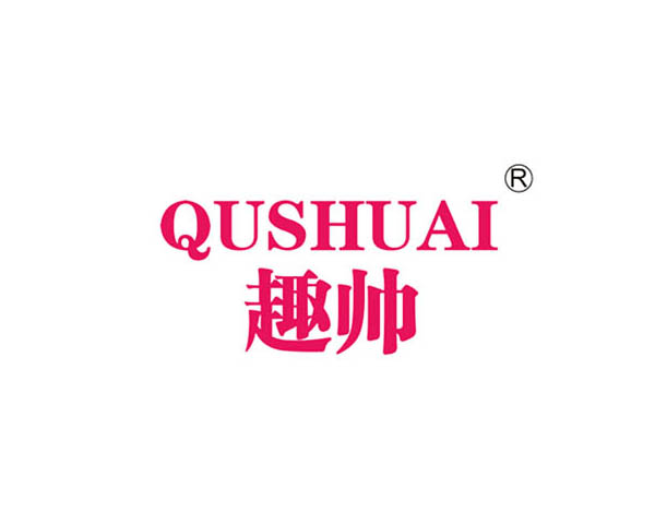 趣帅