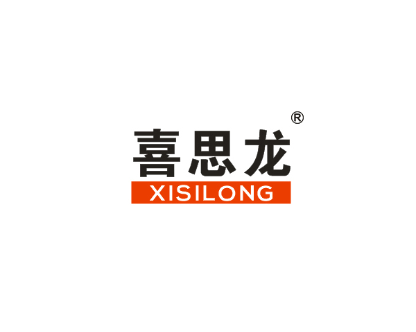 喜思龙