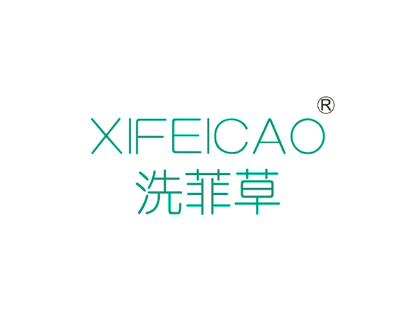 洗菲草