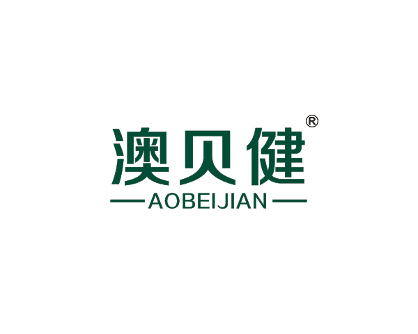 澳贝健