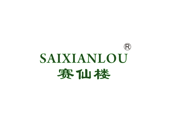 赛仙楼