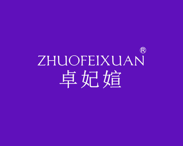 卓妃媗