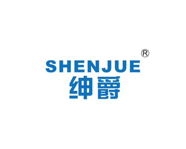 绅爵