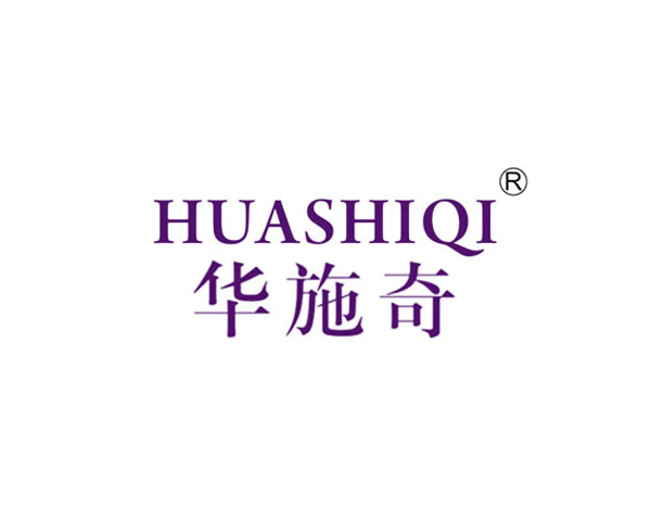 华施奇