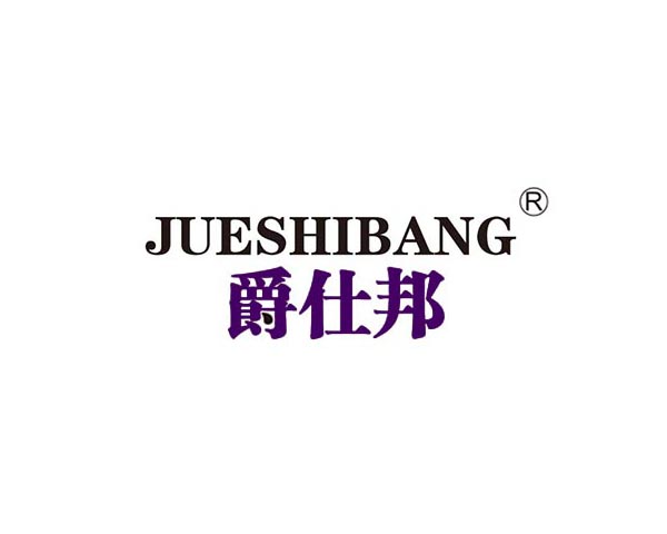 爵仕邦
