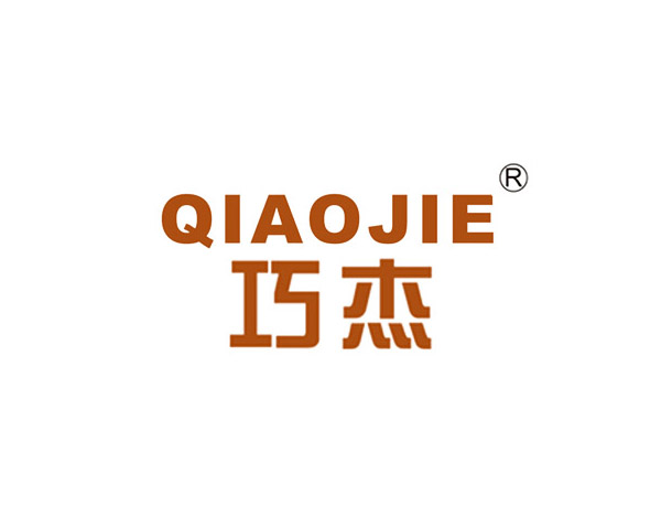 巧杰