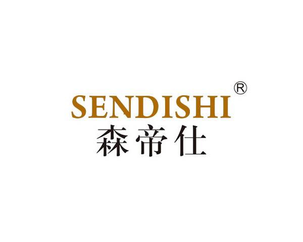 森帝仕