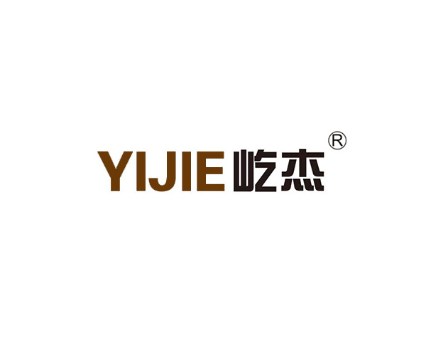 屹杰