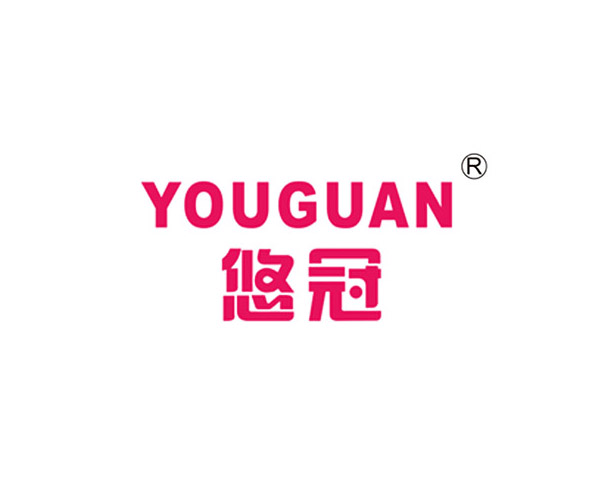 悠冠