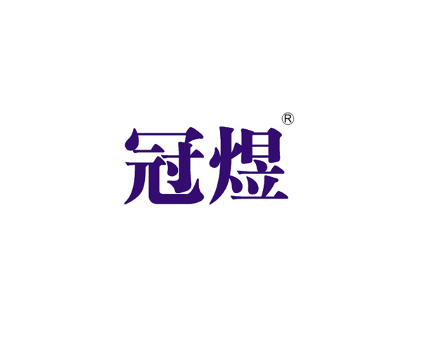 冠煜